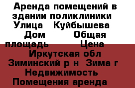 Аренда помещений в здании поликлиники › Улица ­ Куйбышева › Дом ­ 98 › Общая площадь ­ 614 › Цена ­ 120 - Иркутская обл., Зиминский р-н, Зима г. Недвижимость » Помещения аренда   
